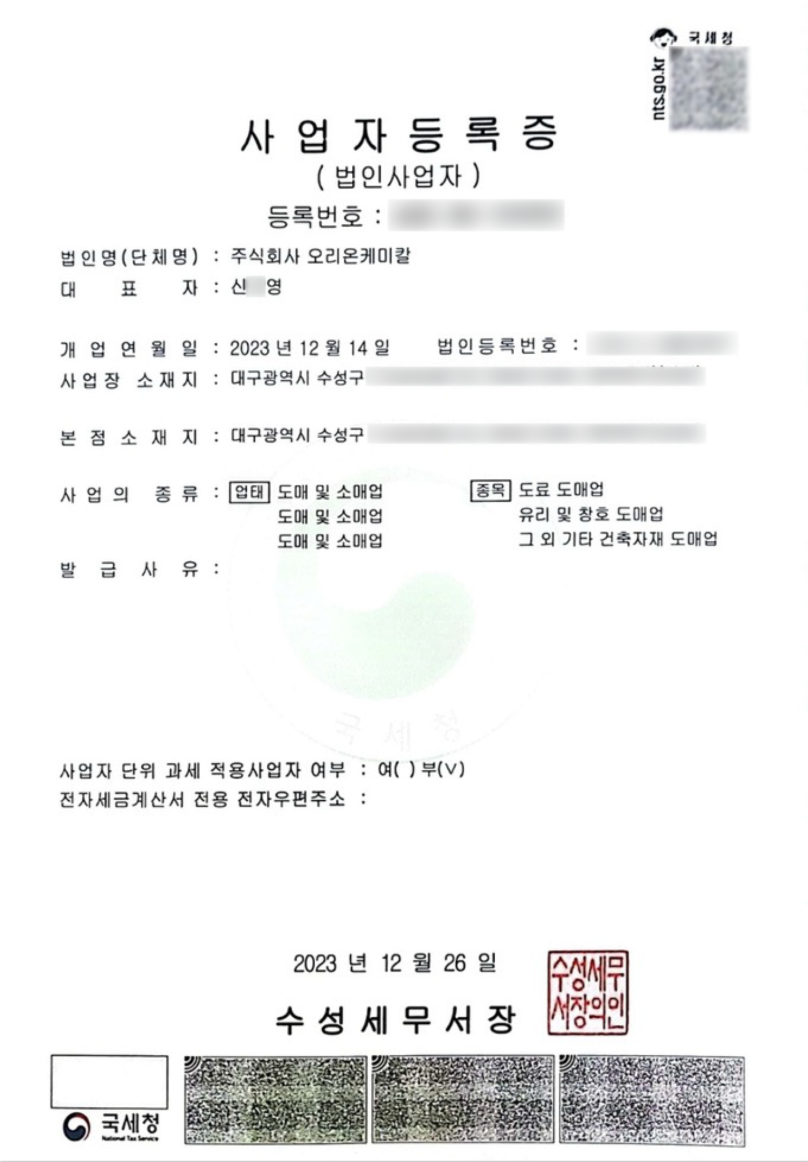 법인사업자등록증