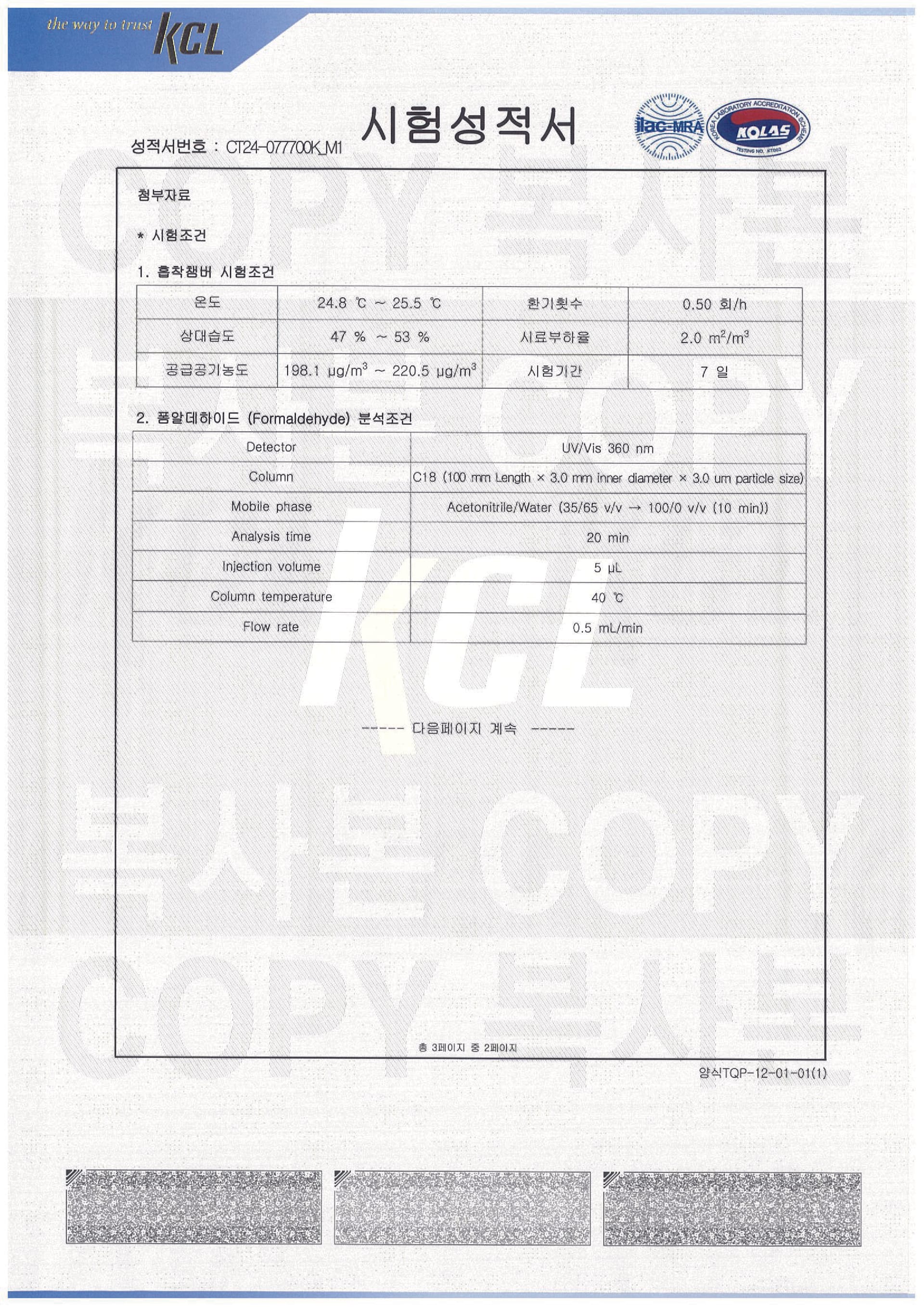 폼알데하이드 흡착율 시험성적서 2