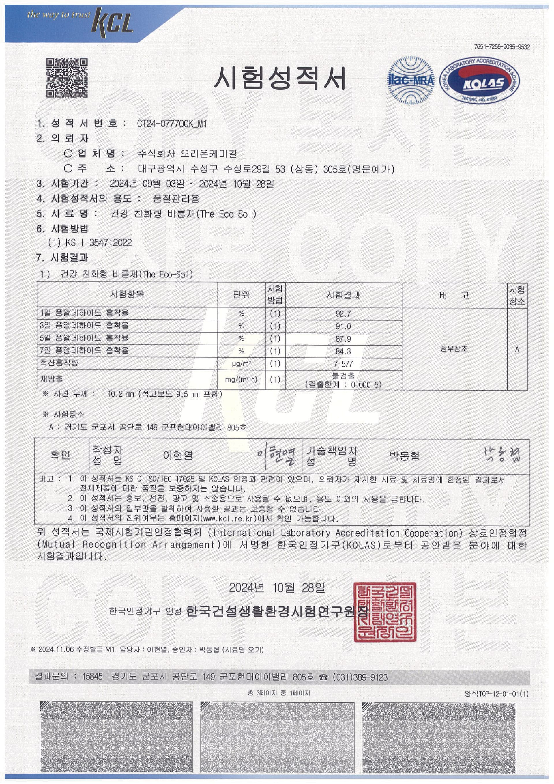 폼알데하이드 흡착율 시험성적서 1