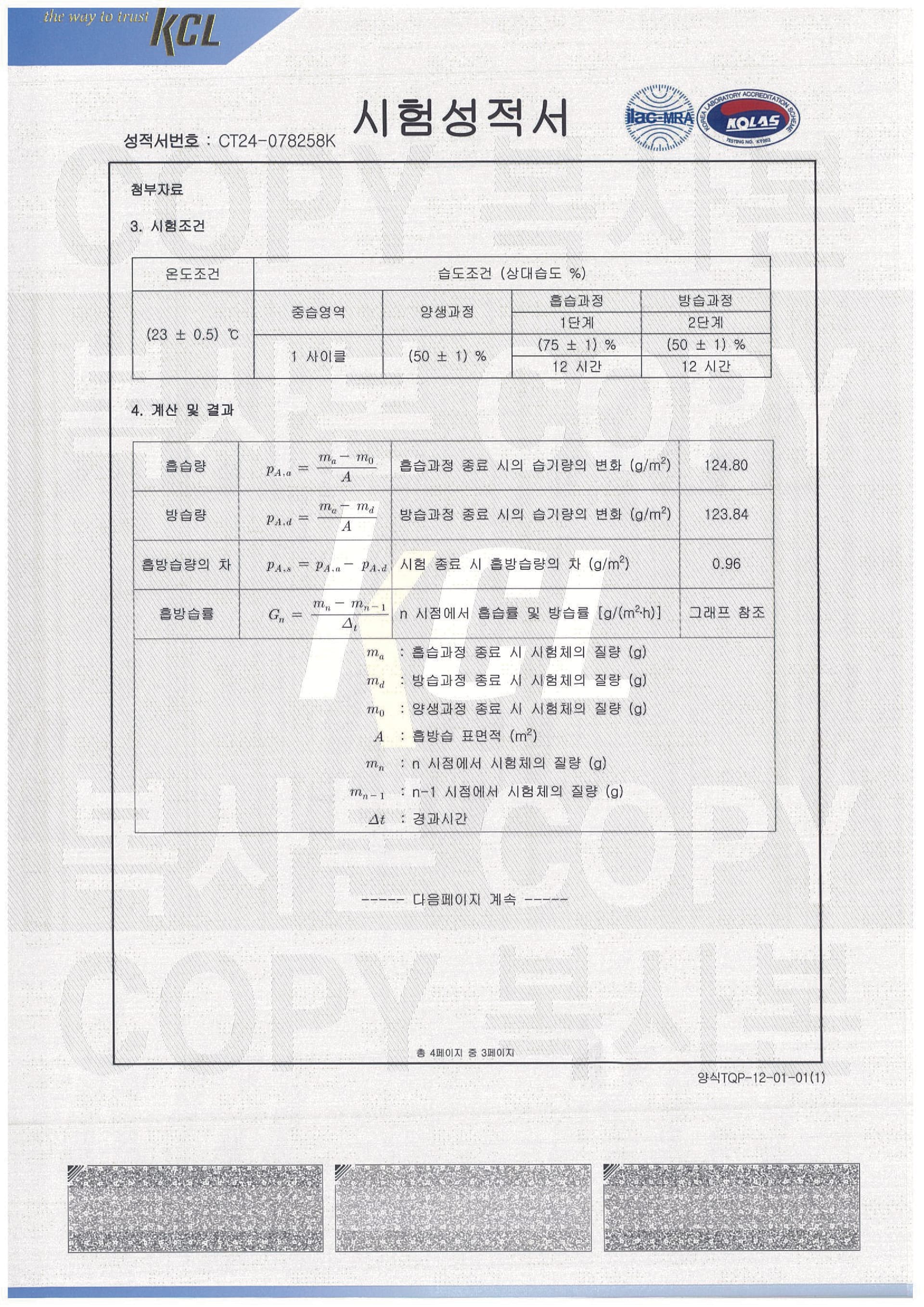 흡방습 시험성적서 3