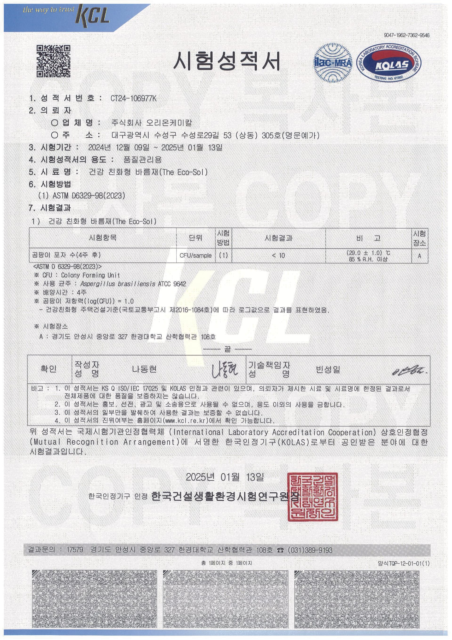 곰팡이 저항력 시험성적서