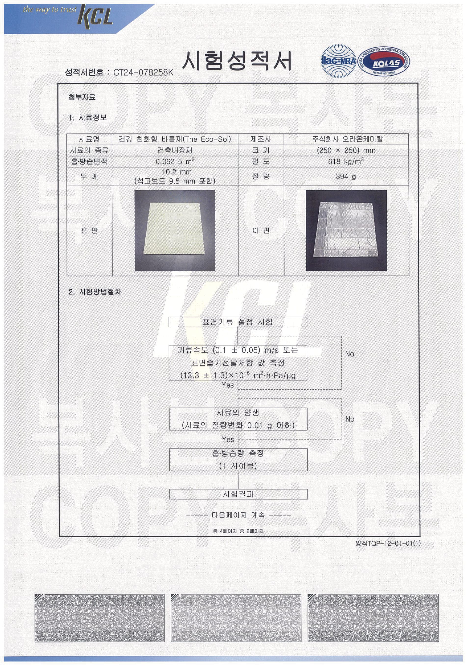 흡방습 시험성적서 2