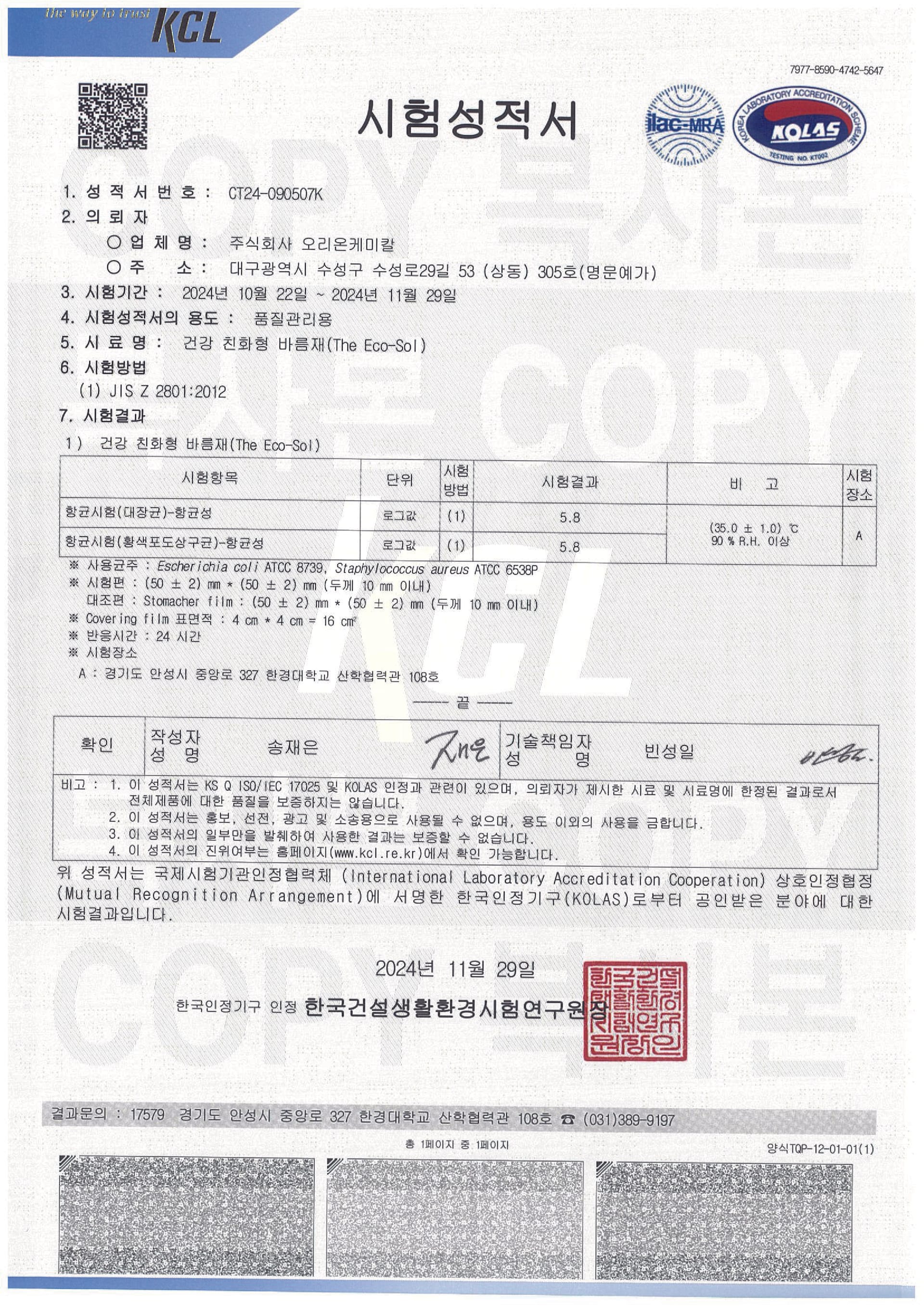 향균시험 시험성적서